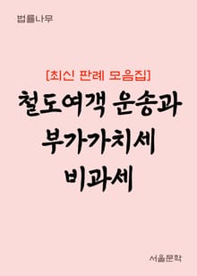 철도여객 운송과 부가가치세 비과세 (최신 판례 모음집)