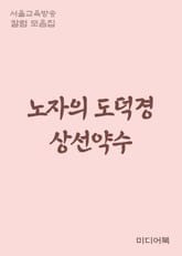 노자의 도덕경 상선약수(上善若水) (서울교육방송 칼럼 모음집) 표지 이미지