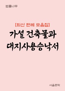 가설 건축물과 대지사용승낙서 (최신 판례 모음집)
