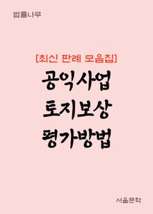 공익사업 토지보상 평가방법 (최신 판례 모음집)