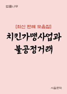 치킨가맹사업과 불공정거래 (최신 판례 모음집)