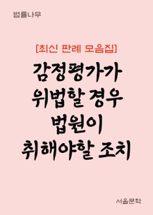 감정평가가 위법할 경우 법원이 취해야 할 조치 (최신 판례 모음집)