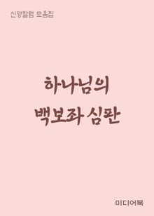 하나님의 백보좌 심판 (신앙칼럼 모음집)