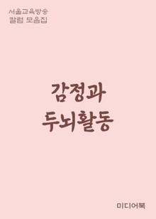 감정과 두뇌활동 (서울교육방송 칼럼 모음집)