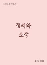 정리와 소각 (신앙 수필 모음집) 표지 이미지