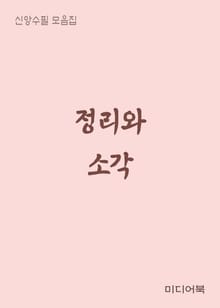 정리와 소각 (신앙 수필 모음집)
