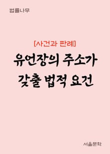 유언장의 주소가 갖출 법적 요건 (사건과 판례)