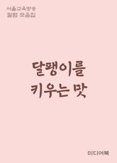 달팽이를 키우는 맛 (서울교육방송 칼럼 모음집) 표지 이미지