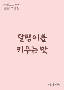 달팽이를 키우는 맛 (서울교육방송 칼럼 모음집)