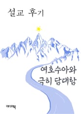 여호수아와 극히 담대함 (설교 후기) 표지 이미지