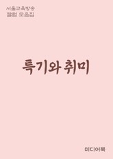 특기와 취미 (서울교육방송 칼럼 모음집) 표지 이미지