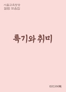 특기와 취미 (서울교육방송 칼럼 모음집)