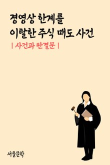 경영상 한계를 이탈한 주식 매도 사건 (사건과 판결문)