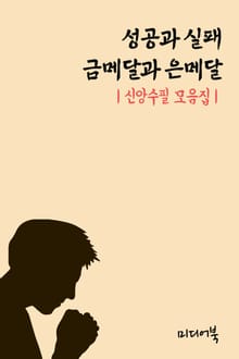 성공과 실패, 금메달과 은메달 (신앙수필 모음집)