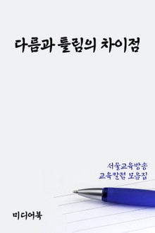 다름과 틀림의 차이점 (서울교육방송 칼럼 모음집)