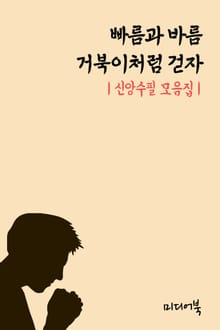 빠름과 바름, 거북이처럼 걷자 (신앙수필 모음집)