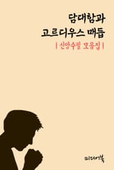 담대함과 고르디우스 매듭 (신앙수필 모음집) 표지 이미지