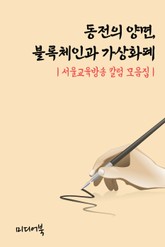 동전의 양면, 블록체인과 가상화폐 (서울교육방송 칼럼 모음집) 표지 이미지