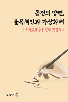 동전의 양면, 블록체인과 가상화폐 (서울교육방송 칼럼 모음집)
