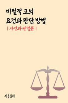 미필적 고의 요건과 판단 방법 (사건과 판결문)