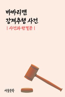 바바리맨 강제추행 사건 (사건과 판결문)