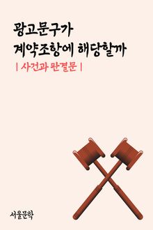 광고문구가 계약조항에 해당할까 (사건과 판결문)