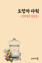 도망자 다윗 (신앙칼럼 모음집) 표지 이미지