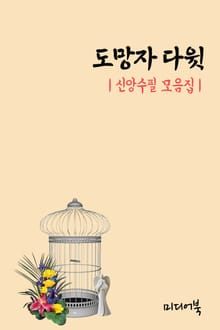 도망자 다윗 (신앙칼럼 모음집)