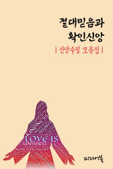 절대믿음과 확인신앙 (신앙칼럼 모음집)