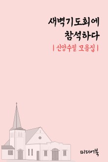 새벽기도회에 참석하다 (신앙칼럼 모음집)