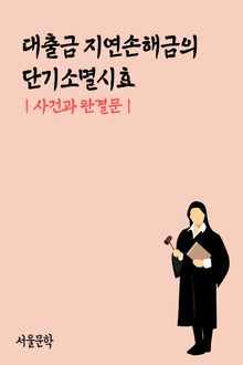 대출금 지연손해금의 단기소멸시효 (사건과 판결문)