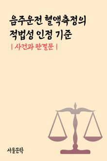 음주운전 혈액측정의 적법성 인정 기준 (사건과 판결문)