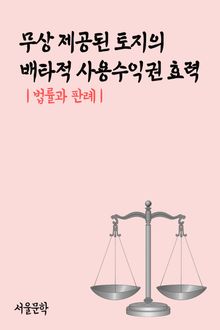 무상 제공된 토지의 배타적 사용수익권 효력 (법률과 판례)