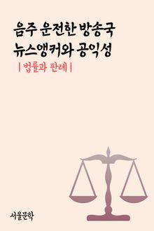 음주 운전한 방송국 뉴스앵커와 공익성 (법률과 판례)