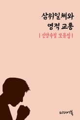 삼위일체와 영적 교통 (신앙수필 모음집) 표지 이미지