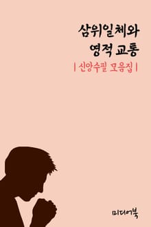 삼위일체와 영적 교통 (신앙수필 모음집)