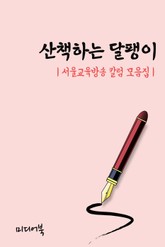 산책하는 달팽이 (서울교육방송 칼럼 모음집) 표지 이미지