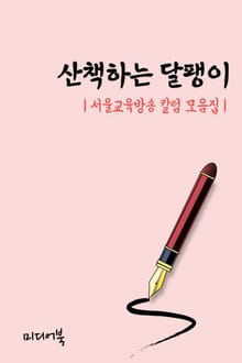 산책하는 달팽이 (서울교육방송 칼럼 모음집)