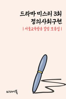 드라마 미스티 3회, 정의사회구현 (서울교육방송 칼럼 모음집)