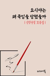 요시야는 왜 죽임을 당했을까 (신앙수필 모음집) 표지 이미지