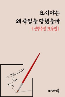 요시야는 왜 죽임을 당했을까 (신앙수필 모음집)