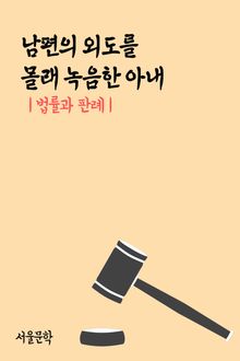 남편의 외도를 몰래 녹음한 아내 (법률과 판례)