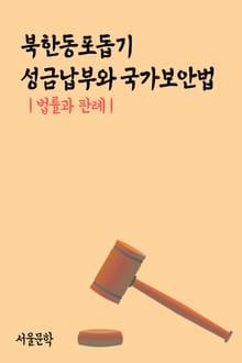 북한동포돕기 성금납부와 국가보안법 (법률과 판례)