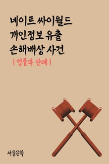 네이트 싸이월드 개인정보 유출 손해배상 사건 (법률과 판례)