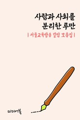 사람과 사회를 분리한 루만 (서울교육방송 칼럼 모음집) 표지 이미지