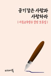 공기같은 사람과 사랑하라 (서울교육방송 칼럼 모음집) 표지 이미지