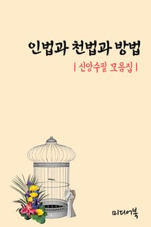 인법과 천법과 방법 (신앙수필 모음집)