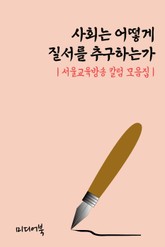 사회는 어떻게 질서를 추구하는가 (서울교육방송 칼럼 모음집) 표지 이미지