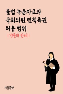 불법 녹음자료와 국회의원 면책특권 허용 범위 (법률과 판례)