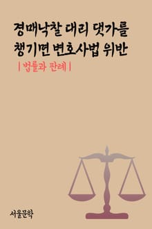 경매낙찰 대리 댓가를 챙기면 변호사법 위반 (법률과 판례)